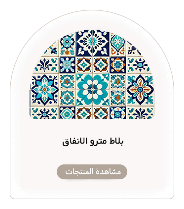 بلاط مترو الانفاق