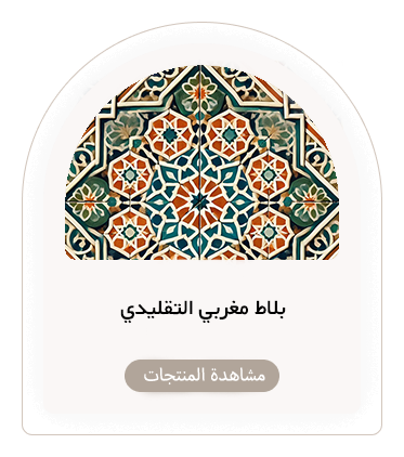 البلاط المغربي التقليدي