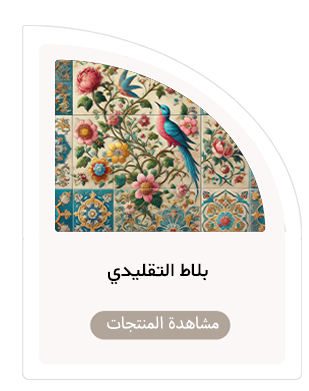 بلاط تقليدي