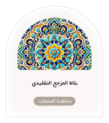 بلاط المزجج التقليدي