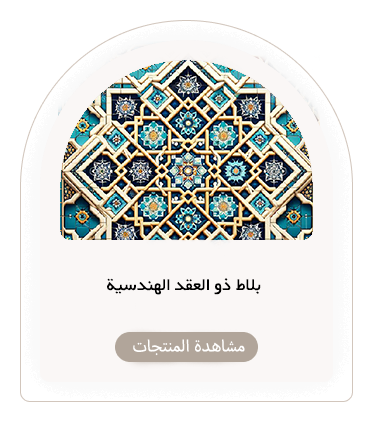 بلاط ذو العقد الهندسية