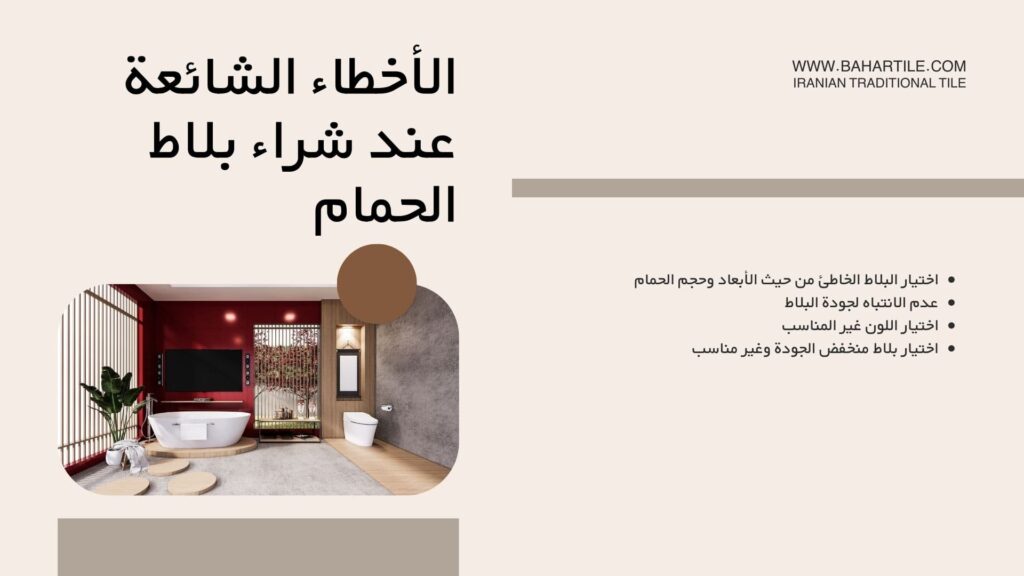 الأخطاء الشائعة عند شراء بلاط الحمام