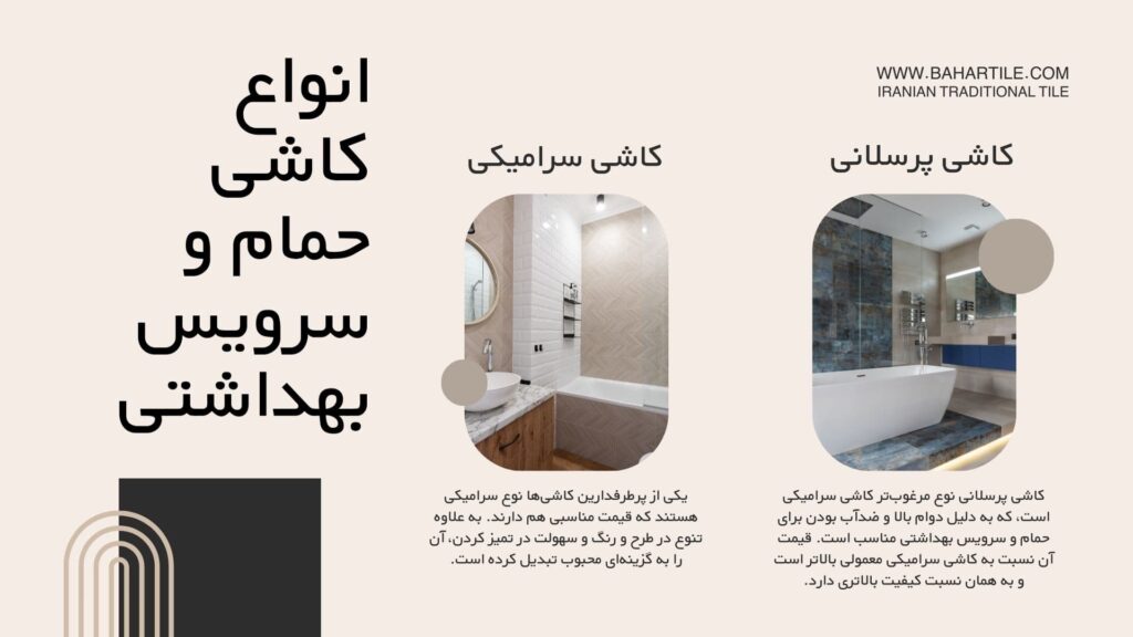 انواع کاشی حمام و سرویس بهداشتی