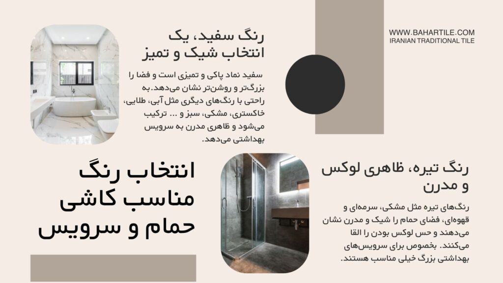 انتخاب رنگ کاشی حمام