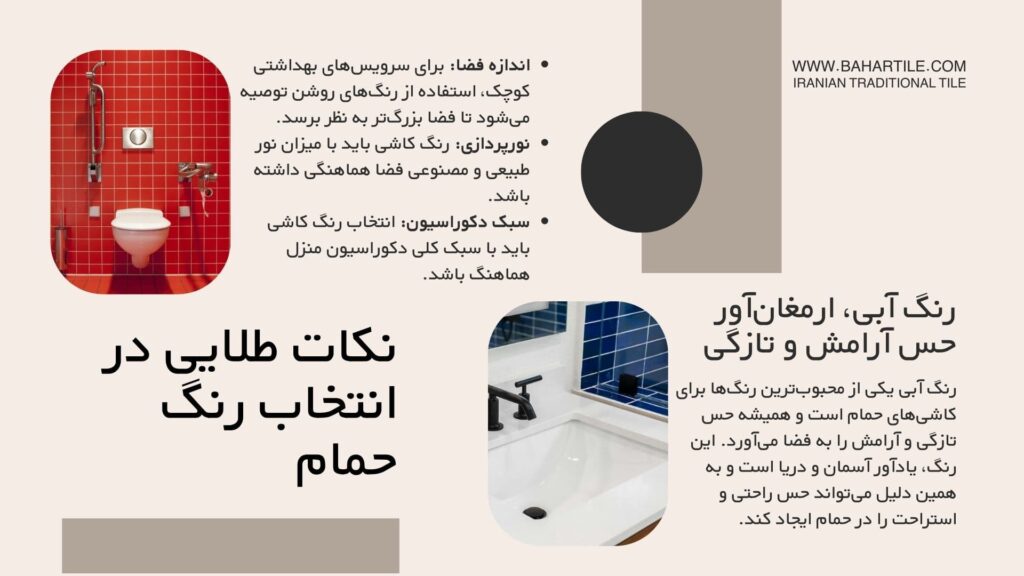 زیباترین رنگهای کاشی حمام