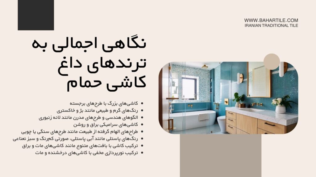 ترندهای جدید کاشی حمام