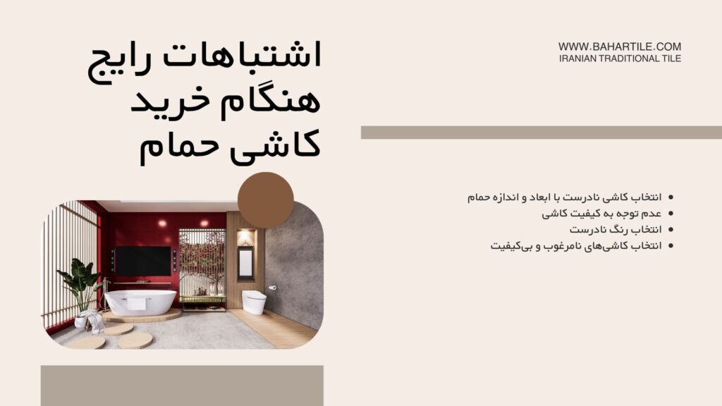 اشتباهات رایج هنگام خرید کاشی حمام