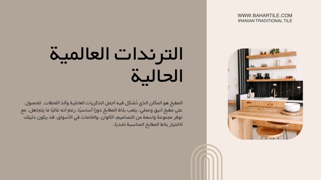 أحدث موديلات بلاط المطبخ