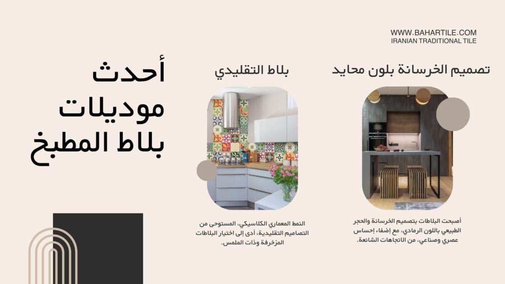 أحدث موديلات بلاط المطبخ