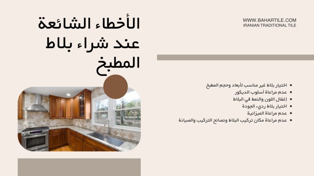 الأخطاء الشائعة عند شراء بلاط المطبخ