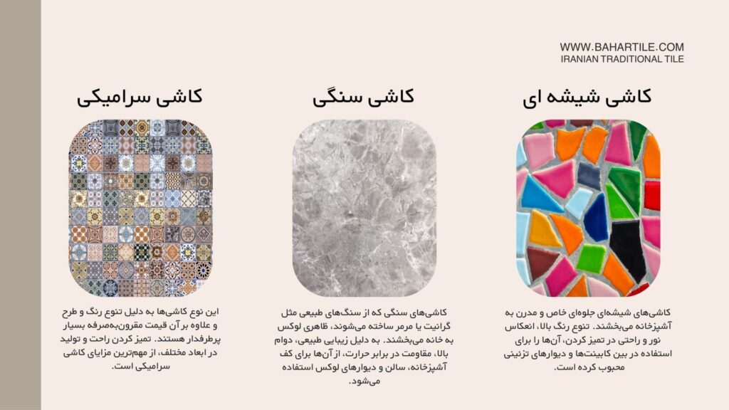 انواع کاشی آشپزخانه
