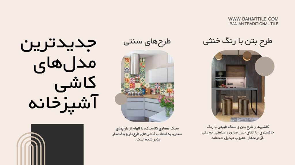 جدیدترین مدل های کاشی آشپزخانه
