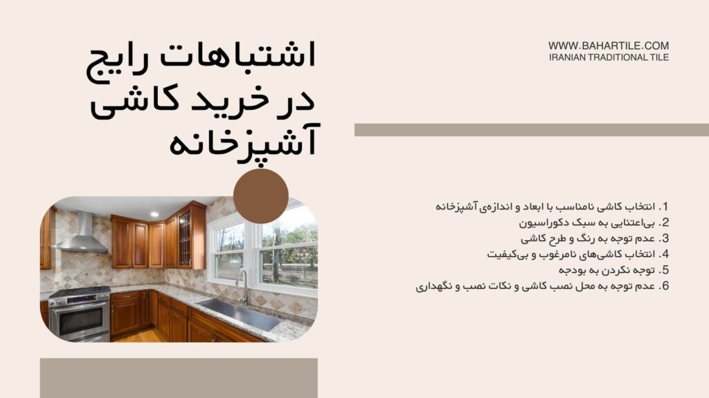 اشتباهات رایج در خرید کاشی آشپزخانه