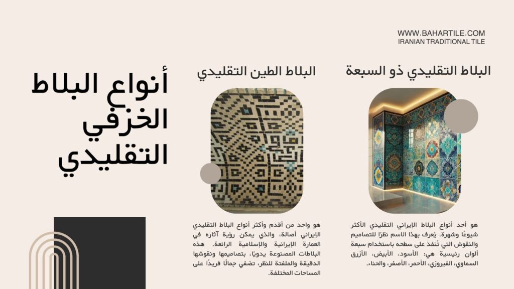 أنواع البلاط الخزفي التقليدي -بلاط الطين التقليدي- البلاط التقليدي ذو السبعة