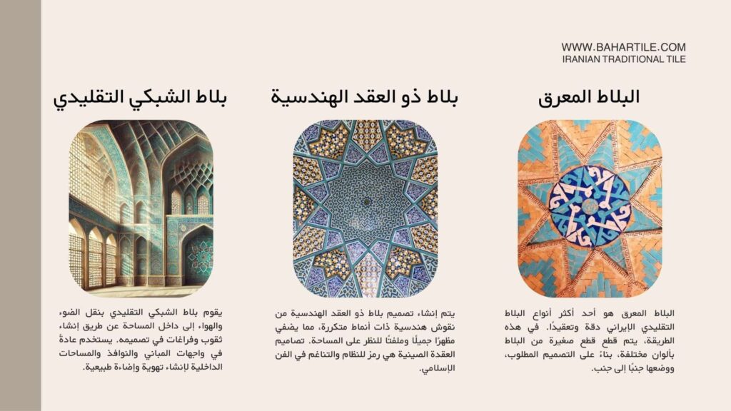 بلاط ذو العقد الهندسية-بلاط الشبكي التقليدي-البلاط المعرق
