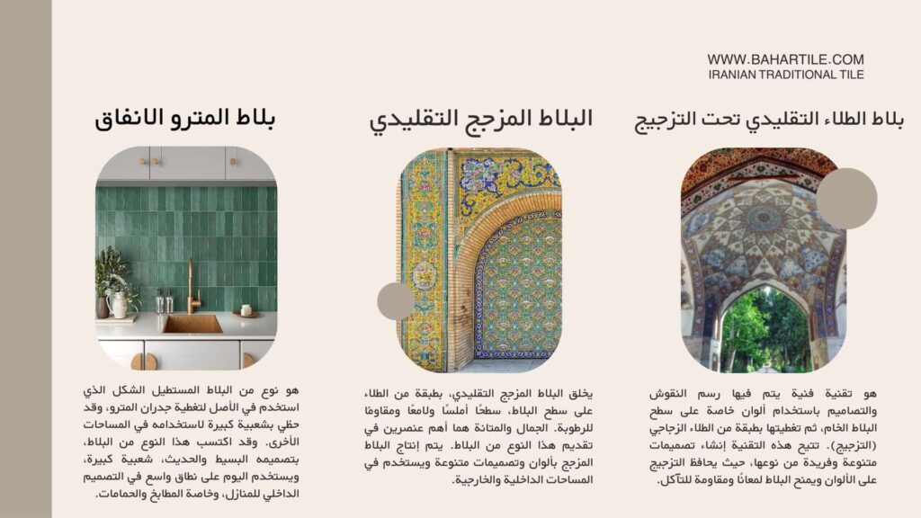 أنواع البلاط الخزفي التقليدي- المزجج التقليدي - الطلاء التقليدي تحت التزجيج -بلاط المترو الانفاق
