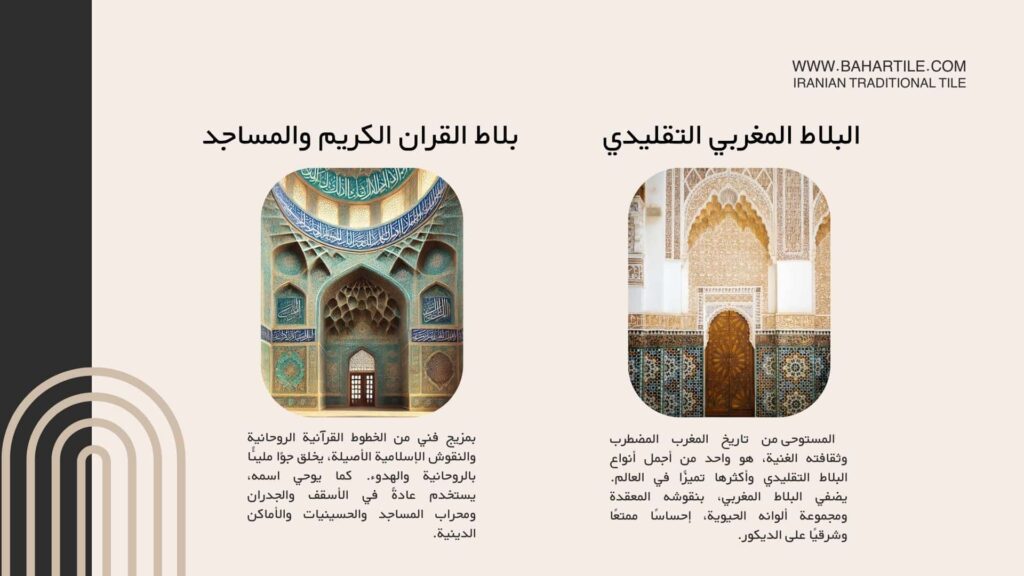 بلاط القران الكريم والمساجد - البلاط المغربي التقليدي 
