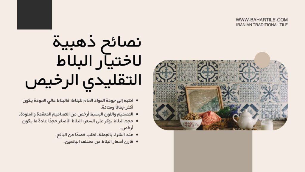 نصائح ذهبية لاختيار البلاط التقليدي الرخيص
