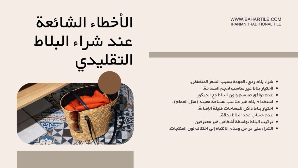 الأخطاء الشائعة عند شراء البلاط التقليدي