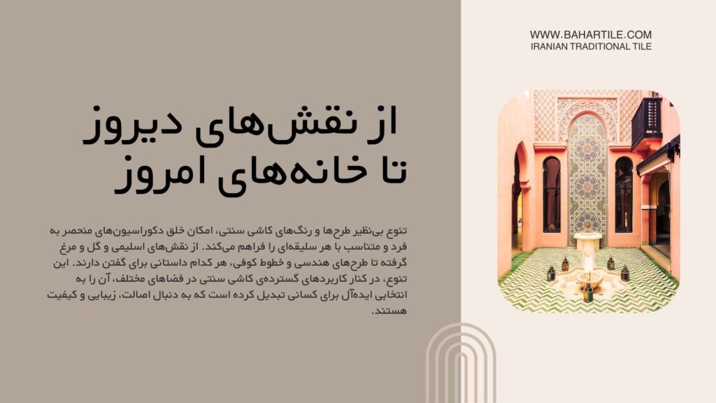 انتخاب کاشی سنتی برای خانه های جدید