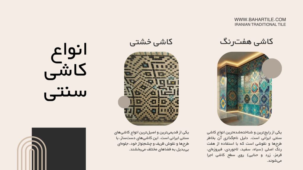 انواع کاشی سنتی- خشتی- هفت رنگ