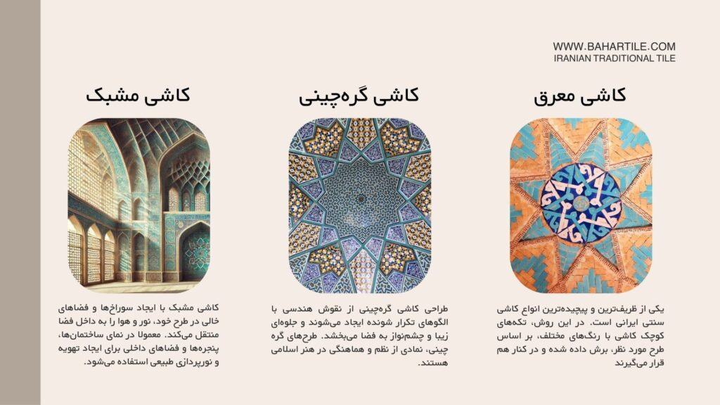 انواع کاشی سنتی- گره چینی- معرق- مشبک