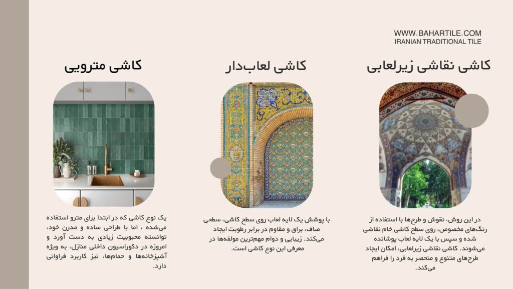 انواع کاشی سنتی- زیرلعابی- لعاب دار- مترویی