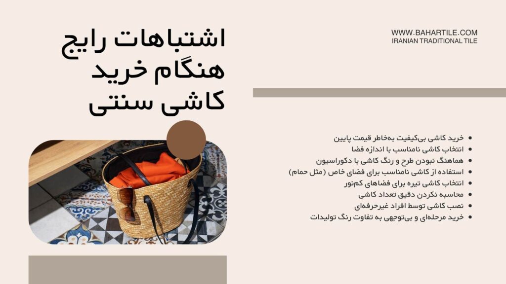 اشتباهات رایج هنگام خرید کاشی سنتی