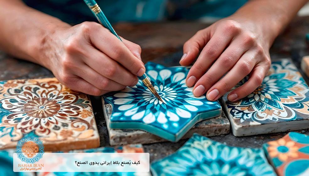 بلاط إيراني يدوي الصنع