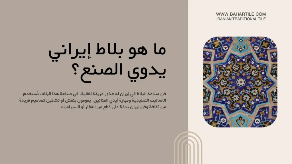 ما هو البلاط الإيراني اليدوي الصنع