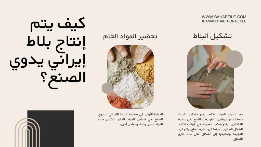 كيف يتم إنتاج بلاط إيراني يدوي الصنع