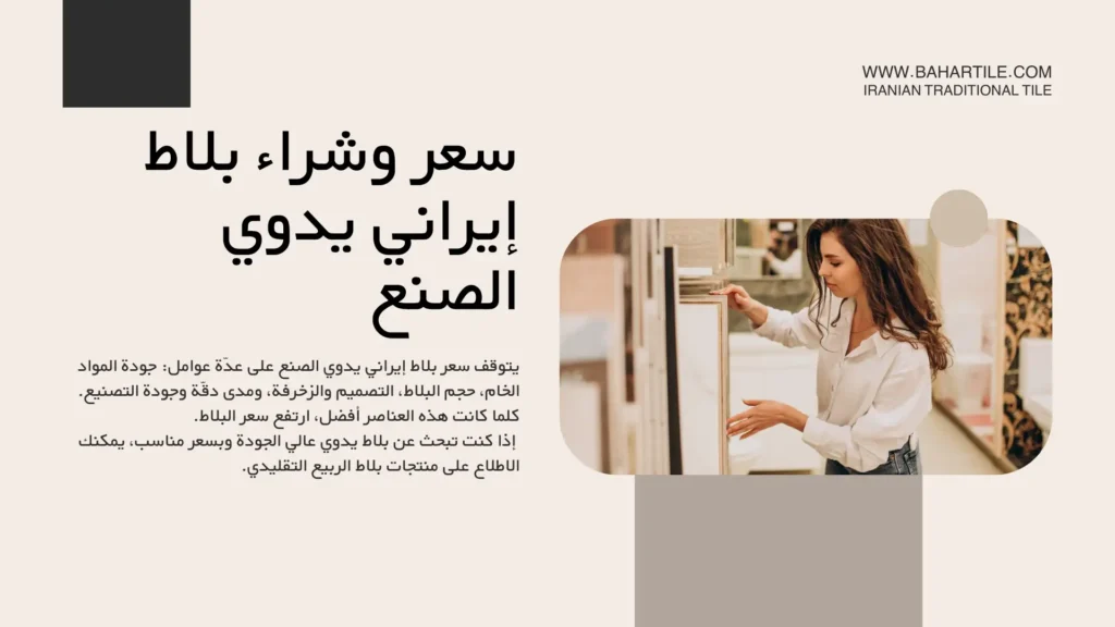 تصنيع و تركيب البلاط الإيراني-سعر وشراء بلاط إيراني يدوي الصنع