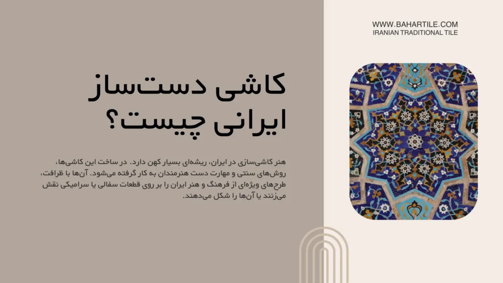 کاشی دست ساز ایرانی چیست