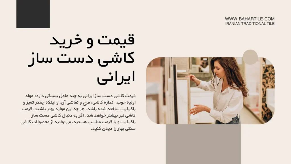 قیمت کاشی دست ساز